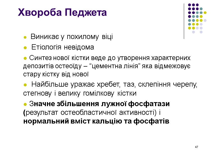 47 Хвороба Педжета    Виникає у похилому віці   Етіологія невідома